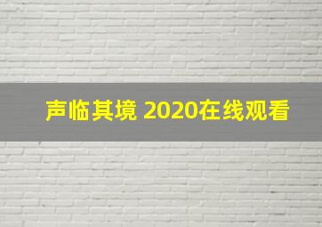 声临其境 2020在线观看